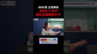 立花孝志はいま何を考えている？ NHK党の行方はどうなるのか #減税TV #政治 #減税 #村上ゆかり #小倉健一 #shorts