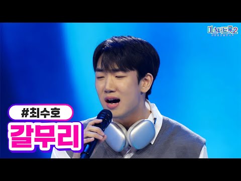 최수호 - 갈무리 미스터트롯2 1화 221222 방송
