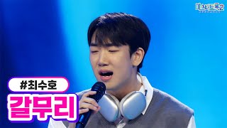 최수호 - 갈무리