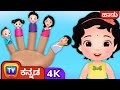 ಬೆರಳುಗಳ ಕುಟುಂಬ The Finger Family Song ChuChu TV Kannada Nursery Rhymes In 