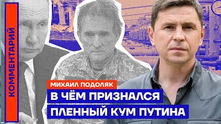 Михаил Подоляк: «Кум Путина — Медведчук: во всём признался!» (2022) Новости Украины