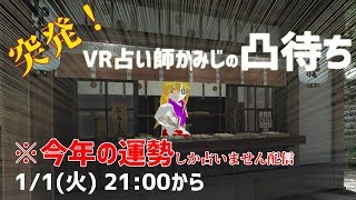 【2019/1/1 21:00～】凸待ち占い配信『今年の運勢しか占いません！！』(in VRChat)【初見さん、非VTuber、誰でも凸歓迎！】