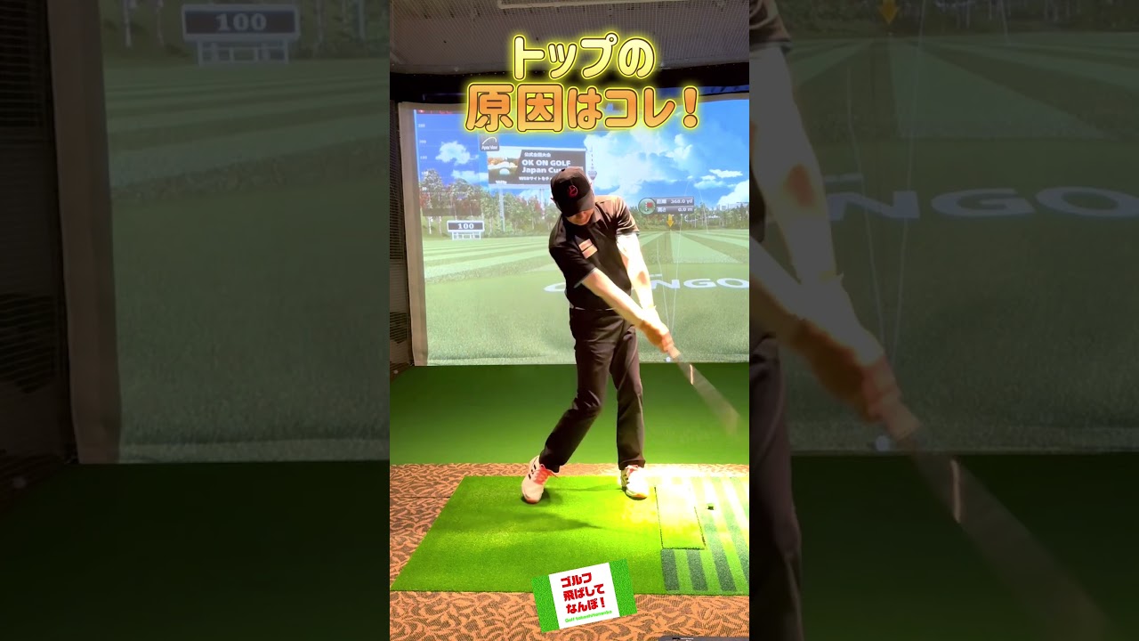 トップの原因はコレ！アイアンが上手くなる。 #ゴルフレッスン #ゴルフ #golf