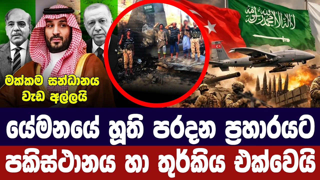යේමනයේ හූති පරදන ප්‍රහාරයට පකිස්ථානය,තුර්කිය එක්වෙ?