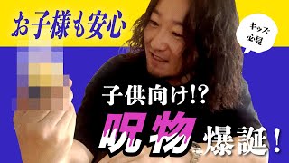 【子供向け呪物】また恐ろしい呪物をこの世に産み落としてしまった【ドバイ思ったより遠い】