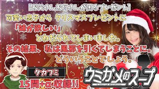 【謎解き】参加型おもしろウミガメのスープ！！クリスマス＆4000問突破 SP！【視聴者オリジナル水平思考クイズ】《亀のお汁 vol.475》