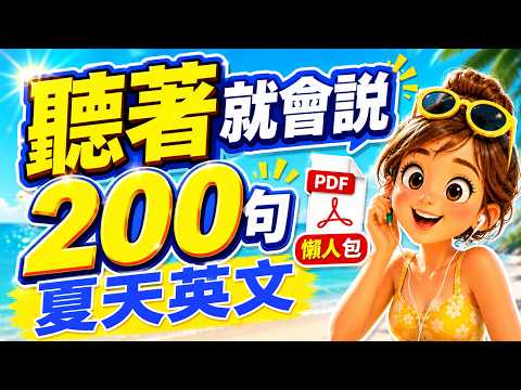 🔥 Still Afraid to Speak Even After Memorizing? Learn These 200 \Summer English\ Phrases Just by L...