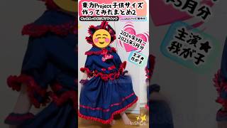 東方Project【子供サイズ】作ってみたまとめ2