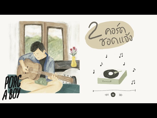 2คอร์ดซอดแจ้ง - Porc A Boy