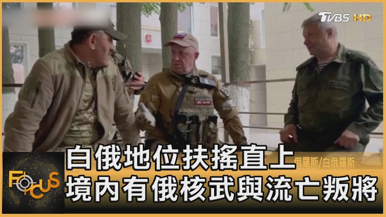 白俄地位扶搖直上 境內有俄核武與流亡叛將