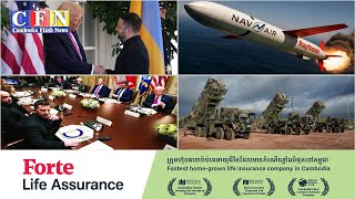 Tomahawk មីស៊ីលសំខាន់របស់អាមេរិកតែវានៅឆ្ងាយពីអ៊ុយក្រែន | CFN TV (ព័ត៌មានអន្តរជាតិ) 21-10-2025