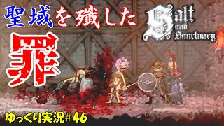 【Salt and Sanctuary】＃46「サンクチュアリを穢していく」【ソルトアンドサンクチュアリ3周目ゆっくり実況】