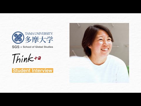 【Think+α】多摩大学学生インタビュー ～Vol.3（グローバルスタディーズ学部）～
