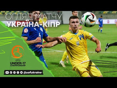 Євро-2024 (U-17). Україна — Кіпр — 2:0. Огляд матчу