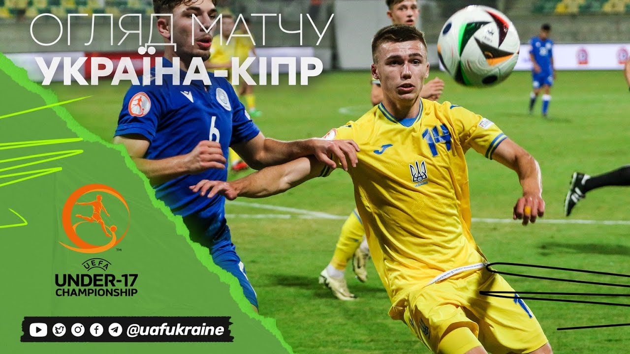 Євро-2024 (U-17). Україна — Кіпр — 2:0. Огляд матчу