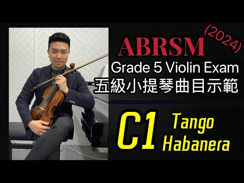 ABRSM Violin Grade 5 英國皇家音樂考試小提琴五級 (2024) 曲目: C1 Tango Habanera