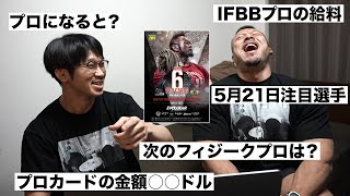 プロビルダーのポパイ関根からみたフィジーク注目選手!IFBBプロの給料は!?