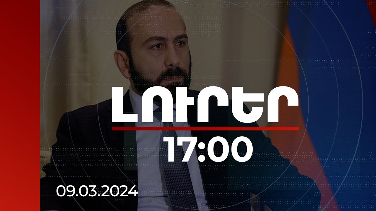 Լուրեր 17:00 | ԵՄ-ն և ԱՄՆ-ը մեծապես աջակցում են ՀՀ ժողովրդավարական բարեփոխումներին. ՀՀ ԱԳ նախարար