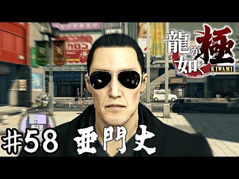 最後の刺客【龍が如く極】＃５８