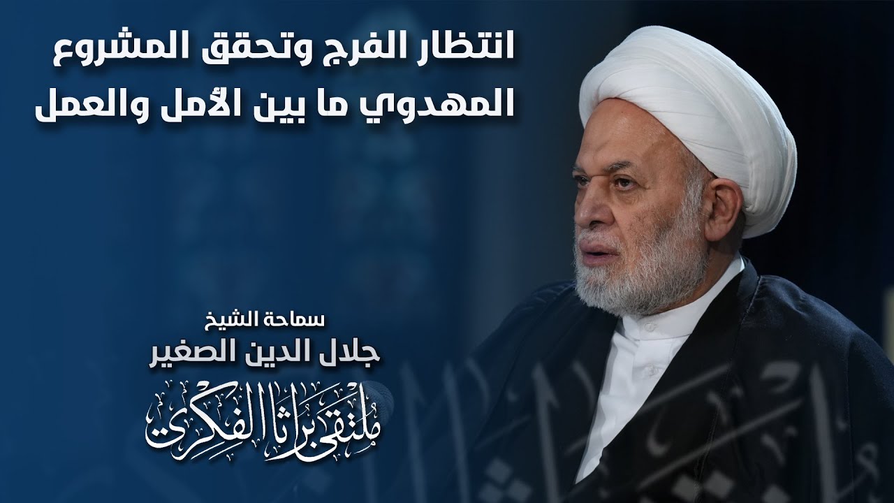 انتظار الفرج وتحقق المشروع المهدوي ما بين الأمل والعمل