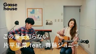 この涙を知らない／片平里菜feat. 齊藤ジョニー