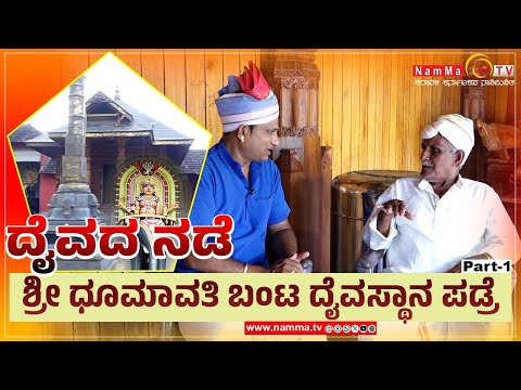 ದೈವದ ನಡೆ | ಶ್ರೀ ಧೂಮಾವತಿ ಬಂಟ ದೈವಸ್ಥಾನ ಪಡ್ರೆ | Shree Dhoomavathi Banta Daivasthana Padre | Part-1