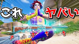 EPICさんこの武器ガチでチートなので、どうにかしてください！！！！【フォートナイト】
