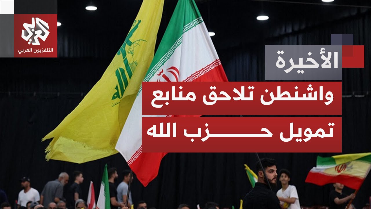 أميركا تتهم إيران بتمويل حزب الله بنحو مليار دولار؛ ومساع إسرائيلية للزج بال