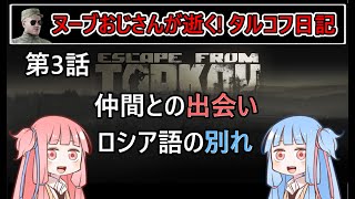 【タルコフ】【ボイロ実況】第3話 仲間との出会い ロシア語のお別れ【EFT】【EscapeFromTarkov】