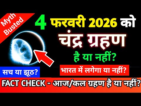 4 february 2026 को chandra grahan है क्या? | aaj grahan hai kya? | Chandra grahan | No Eclipse today