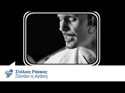 Στέλιος Ρόκκος - Πονάει η αγάπη | Stelios Rokkos - Ponaei i agapi - Official Video Clip