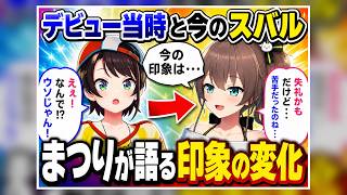 夏色まつりが語るデビュー当時の大空スバルの印象と今に驚くスバル【ホロライブ切り抜き】