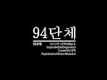 94단체곡 - 삼순, 윤달, Wildbuck, Suprema, Kyum2, LUPE ...