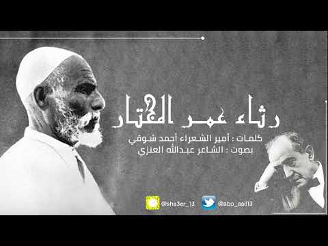 بطل الصحراء | لأمير الشعراء أحمد شوقي "بصوت عبدالله العنزي"