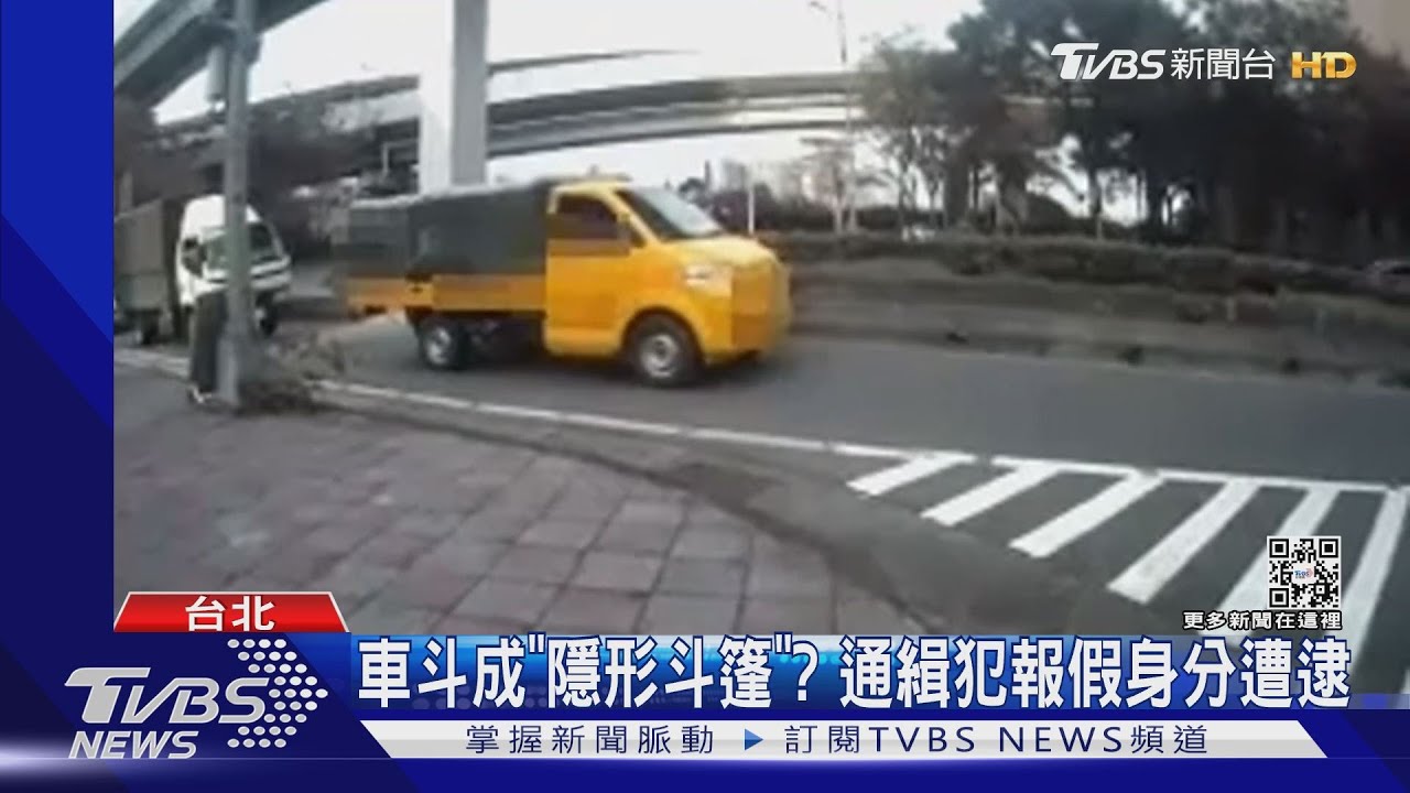 車斗成「隱形斗篷」？　通緝犯報假身分遭識破