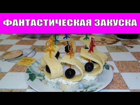 ЗАКУСКА ПРОСТАЯ НО ТАКАЯ ВКУСНАЯ