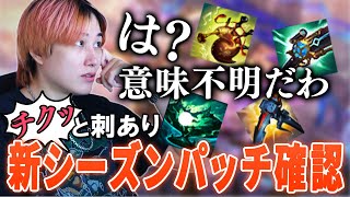 らいじん節が光るチクッと棘あり2026年新シーズンパッチノート確認【らいじん/LoL/パッチ26.1】