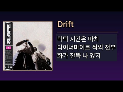 Drift - 제이호(Jayho), 아이딜(Ideal) [SLOPE] | Lyrics/가사