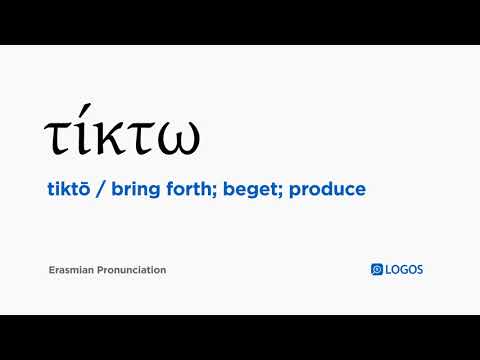 How to pronounce Tiktō in Biblical Greek - (τίκτω / bring forth; beget; produce)