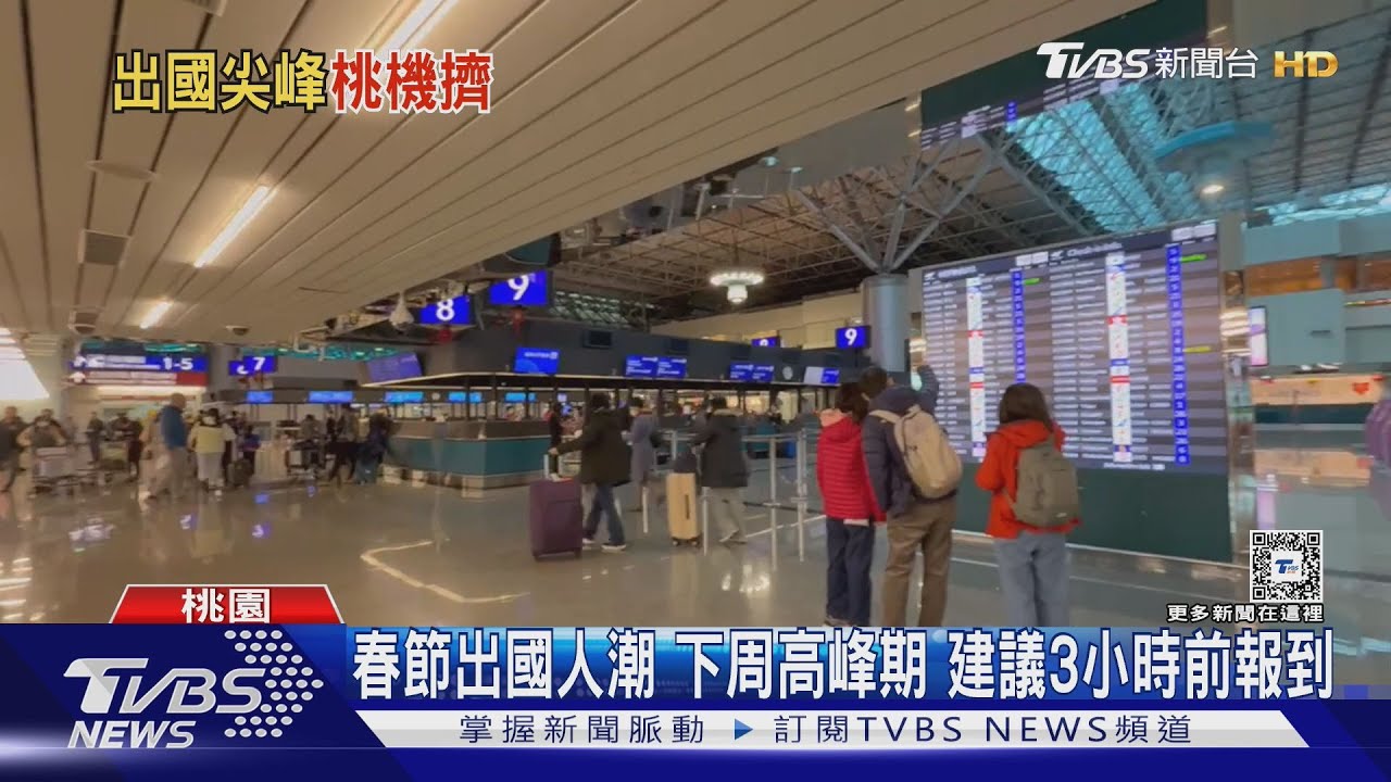 春節出國人潮下周高峰期 建議3小時前報到