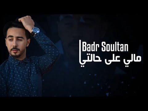 Badr Soultan - Mali 3la Halti (Official Lyric Clip) | بدر سلطان - مالي على حالتي