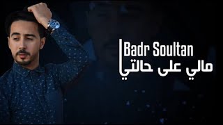 Badr Soultan - Mali 3la Halti (Official Lyric Clip) | بدر سلطان - مالي على حالتي