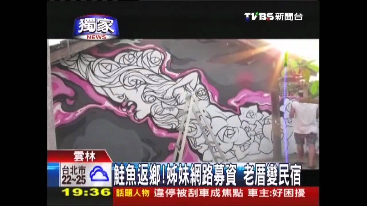 〈獨家〉鮭魚返鄉！姊妹網路募資　老厝變民宿