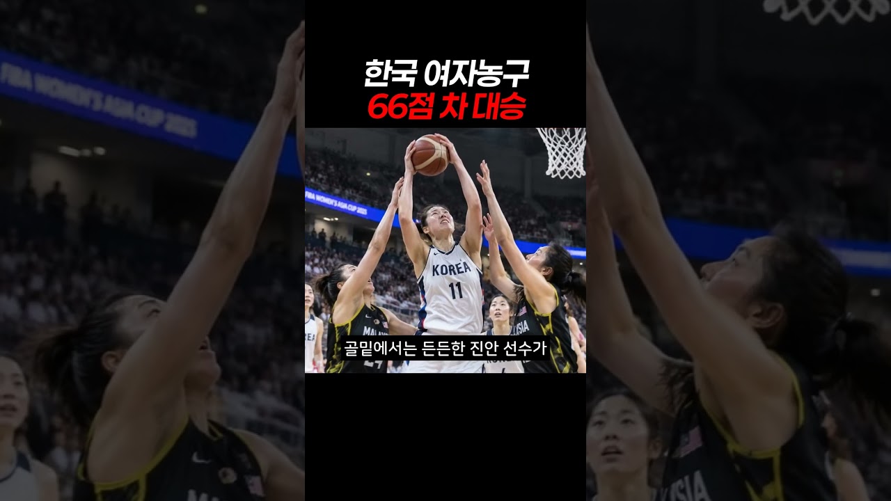 한국 여자농구 66점 차 대승 #여자농구 #아시안게임 #농구국가대표