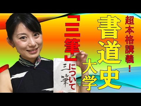 日本文学科 【書道史大学】講義#2「三筆について」受験「日本史」にも対応！ Japanese calligraphy history "Sanpitu".