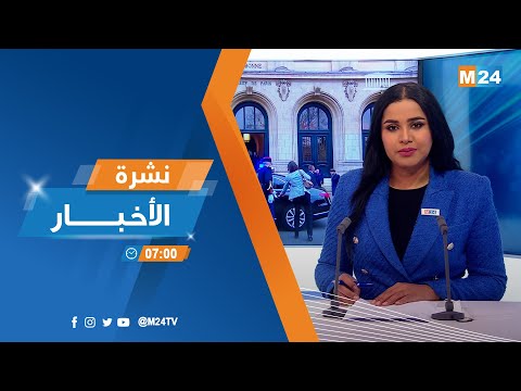 نشرة السابعة صباحا ليوم الإثنين 23 يناير 2023