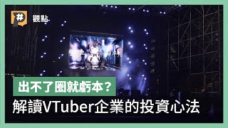 Re: [閒聊] 公視P新聞 揭露虛擬Vtuber 勞動的血汗面
