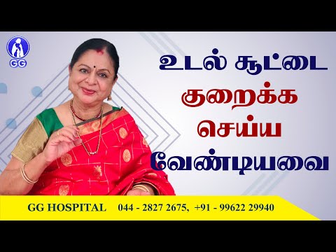How to reduce body heat..? - GG Hospital - Dr Kamala Selvaraj
