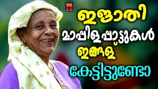Download lagu Old Mappilappattukal | Mappilapattukal | Mappila Pattukal Malayalam | Malayalam Mappila Songsewdw mp3