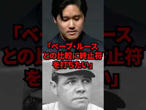 「ベーブルースとの比較に終止符を打ちたい」米メディアが大谷に衝撃発言